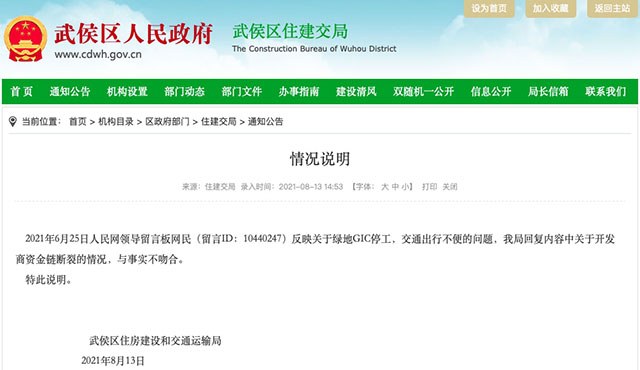 武侯区住建局：此前回复绿地GIC开发商资金断裂情况与事实不吻合