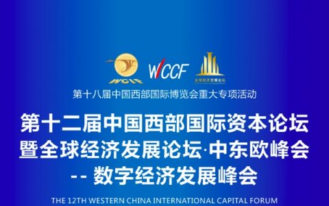 2021年顶级规格数字经济峰会！首批出席重磅嘉宾及战略合作机构公布
