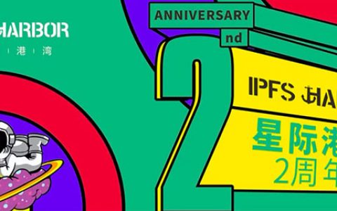 星际港湾两周年：深耕IPFS服务实体商业，做Web 3.0的创新推动者