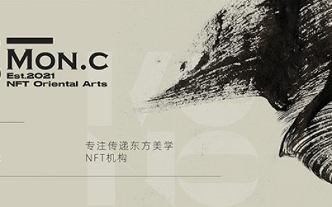 吹响新生力量集结号，Mon.C要让世界看到中国加密艺术色彩