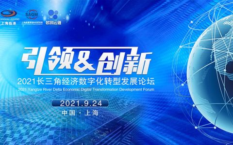 2021长三角经济数字化转型发展论坛9月24日开幕