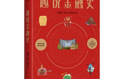 欧科云链徐明星新书《趣说金融史》发布：聚焦金融变革，探索人类经济社会发展新方向
