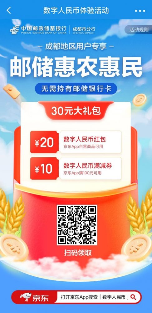 助力乡村振兴！京东科技&邮储银行打造数字人民币惠农惠民特色场景