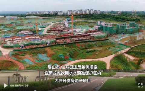 四川眉山黑龙滩水源地20个违法项目怎么办？政府明确“整改不到位不收兵”！