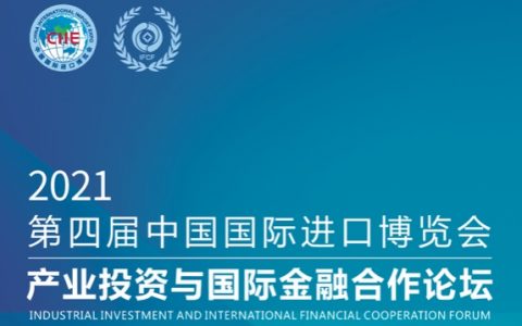 第四届中国国际进口博览会2021产业投资与国际金融合作论坛将于11月7日在上海举办
