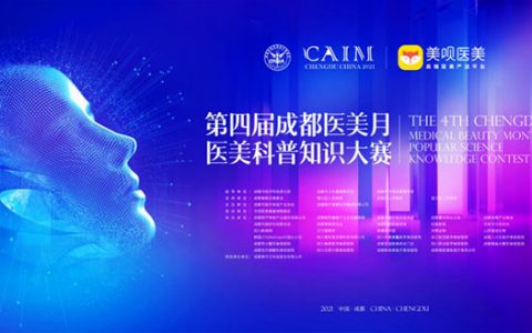 成都市医美产业协会举办“医美科普知识大赛” 倡导品质医美、安全医美