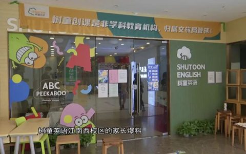 树童英语全国多地校区停课 被曝国庆放假前反常低价售课揽客