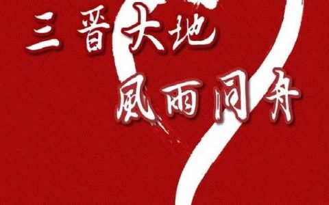 风雨同舟“晋”心“晋”力 各行业驰援山西“爱心榜单”