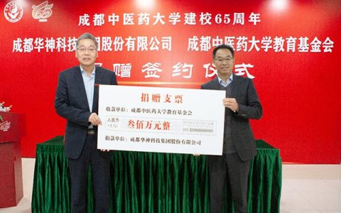 助力“双一流”建设 华神科技向成都中医药大学捐赠300万元