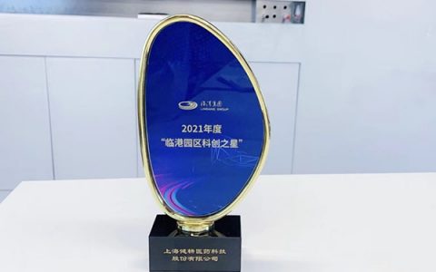 2021年度“临港园区科创之星”榜单发布 健耕医药斩获殊荣