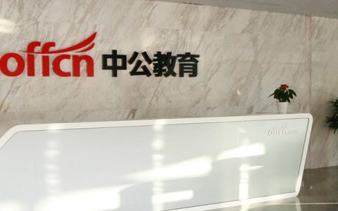 职教白马股不香了？中公教育业绩巨亏，网友频频投诉协议班退费难