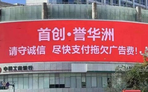 首创一项目被公开催收广告费 回应称新旧成本系统更替导致，当天就已全额支付