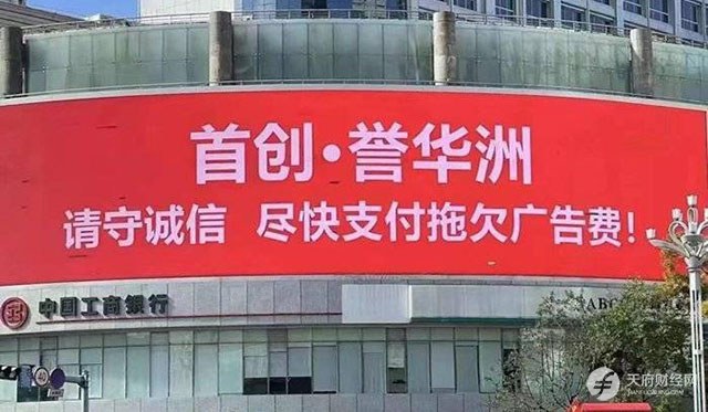 首创一项目被公开催收广告费 回应称新旧成本系统更替导致，当天就已全额支付