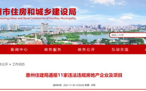 惠州通报融创、佳兆业等11个违规项目，新城控股、奥园被暂停网签