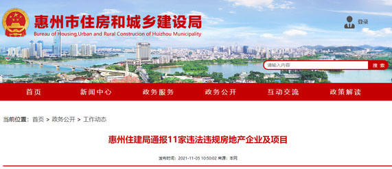 惠州通报融创、佳兆业等11个违规项目，新城控股、奥园被暂停网签