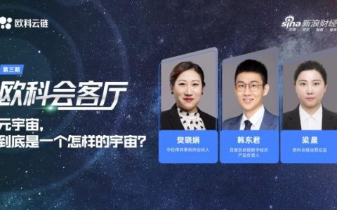 “元宇宙”持续火爆，欧科云链用区块链技术赋能未来