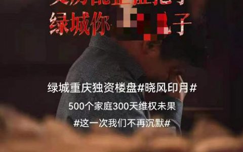 绿城销售逆市大增的B面：重庆代表作项目维权海报“出圈”