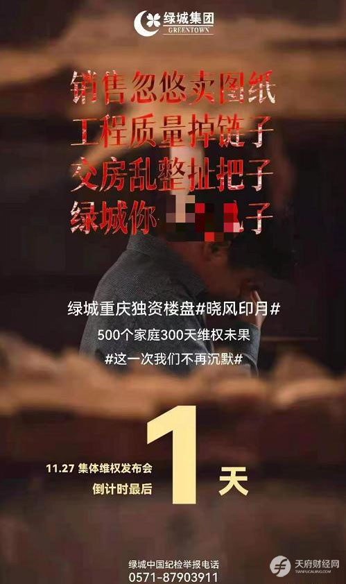 绿城销售逆市大增的B面：重庆代表作项目维权海报“出圈”