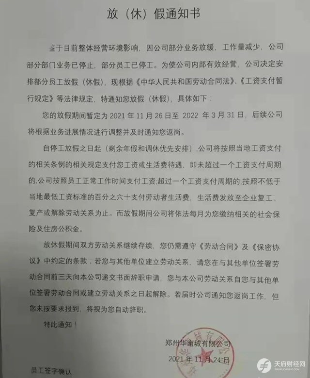 效仿恒大，郑州华南城给部分员工停工留职，按不低于最低工资标准60%支付生活费