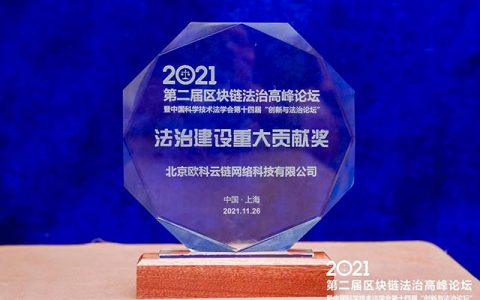 引领技术创新突破，欧科云链为数字中国法治建设贡献“区块链力量”