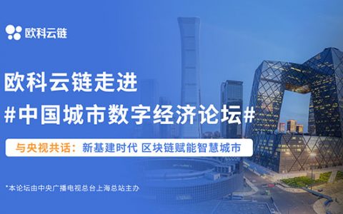 欧科云链智慧辅警黑科技将亮相中国城市数字经济论坛·2021