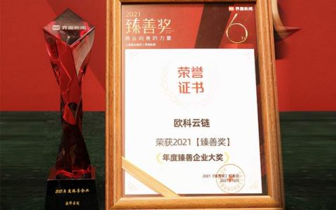 黑科技智慧助警，构筑社会公民形象 欧科云链获“年度臻善企业”奖