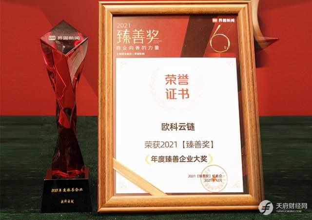 黑科技智慧助警，构筑社会公民形象 欧科云链获“年度臻善企业”奖