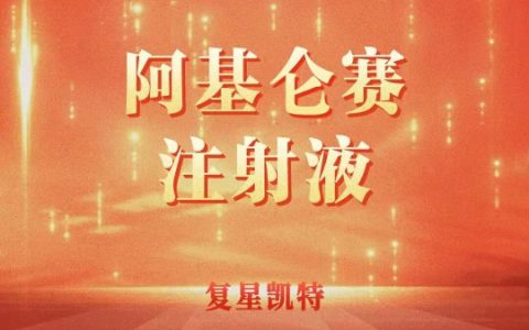 奕凯达获2021年度最受关注创新药物/疗法 系国内首个获批上市的细胞治疗类产品