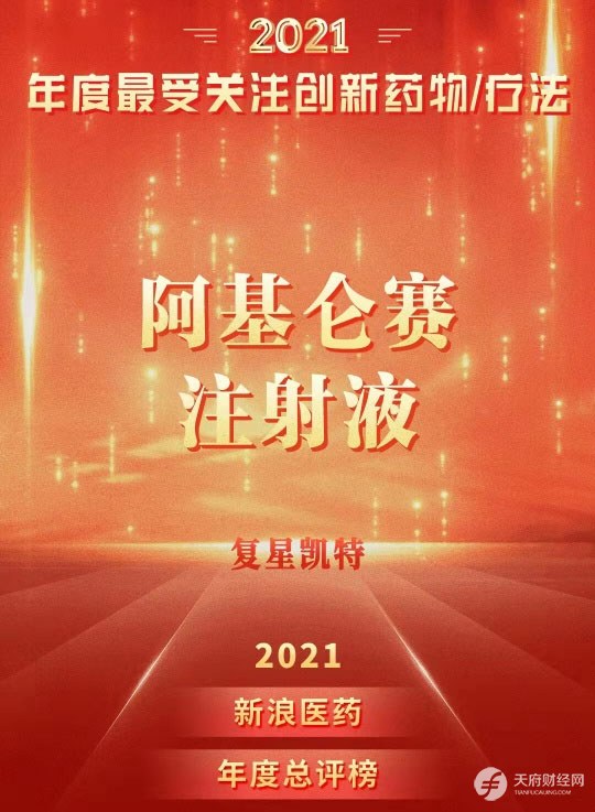 奕凯达获2021年度最受关注创新药物/疗法 系国内首个获批上市的细胞治疗类产品