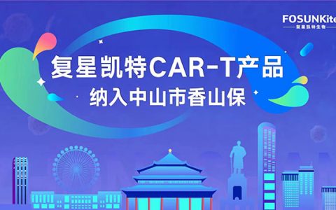 复星凯特CAR-T产品纳入中山市香山保