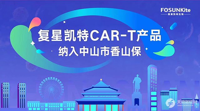 复星凯特CAR-T产品纳入中山市香山保