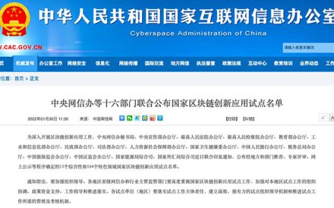 16部门发布179个区块链创新应用试点名单，涉16个“区块链+”特色领域