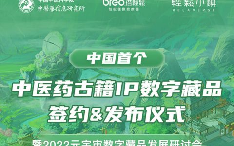 中国首个中医药古籍IP数字藏品将于2月25日正式发布