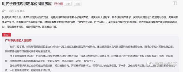 时代地产为回笼资金豁出去了！大湾区80%楼盘捆绑车位销售，经多次行政处罚仍屡教不改