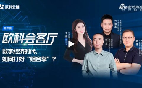 两会聚焦科技创新，欧科云链等企业用技术驱动数字经济高质量发展