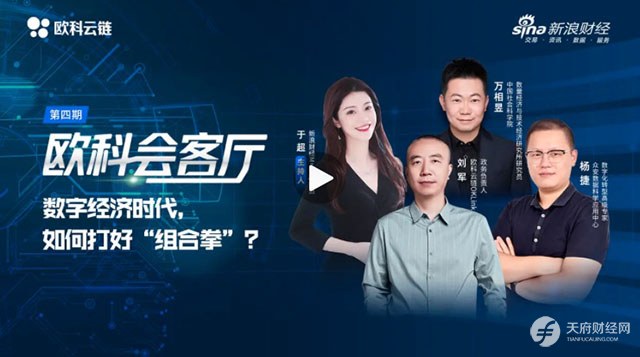 两会聚焦科技创新，欧科云链等企业用技术驱动数字经济高质量发展