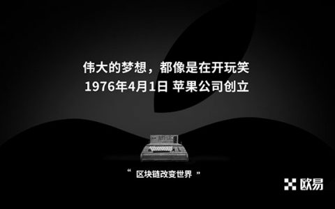 欧易愚人节特稿｜伟大的事业刚开始都像个玩笑