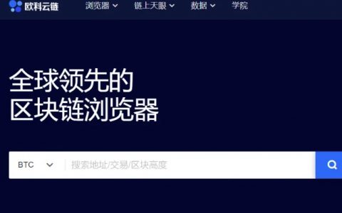 欧科云链：两大市场外部因素影响显著 多链繁荣的大时代即将到来
