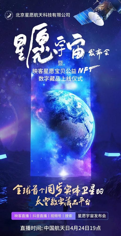 航天主题数字藏品“卷上天“ 全球首个实体卫星同步存证数藏平台“星愿宇宙”上线