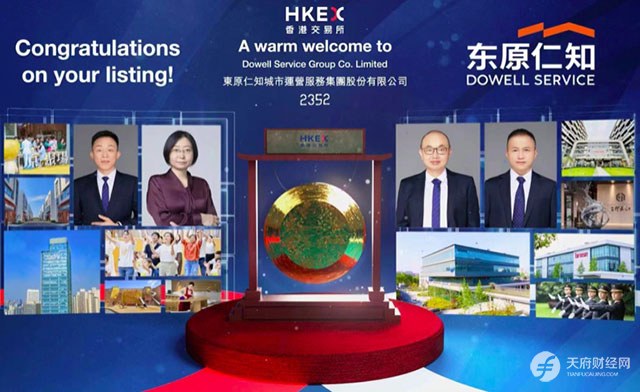 东原仁知服务港交所挂牌上市，总市值达8.13亿港元