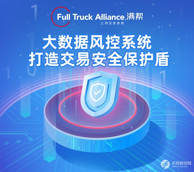 满帮安全货运成绩单亮眼：协助警方抓获80余人 追回损失105万元