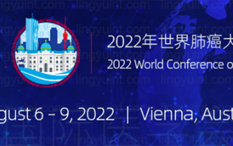 基石药业择捷美®重磅研究数据在2022世界肺癌大会以口头报告公布