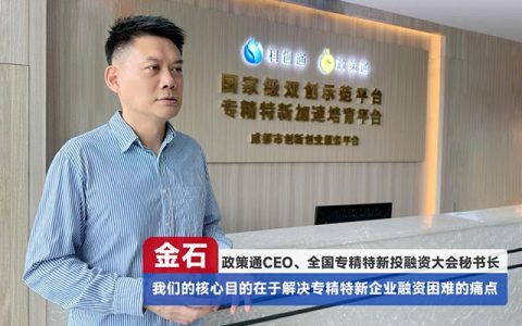 专访全国专精特新投融资大会幕后操盘手——政策通