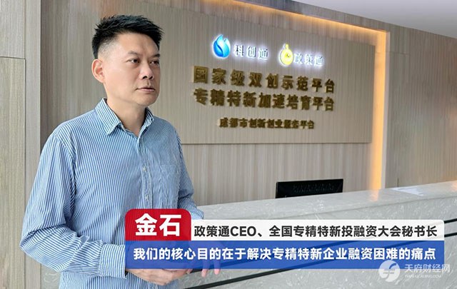专访全国专精特新投融资大会幕后操盘手——政策通