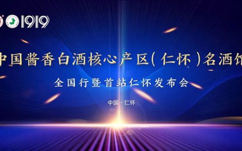 仁怀产区又一重大动作即将落地