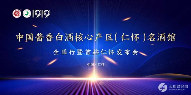 仁怀产区又一重大动作即将落地