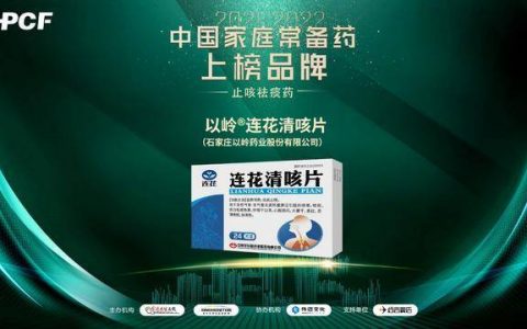 连花清咳片上榜中国家庭常备祛痰止咳药
