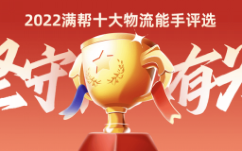 满帮司机节升级为“十大物流能手节”征选正式开启