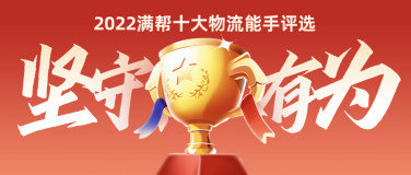 满帮司机节升级为“十大物流能手节”征选正式开启