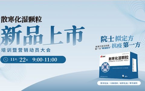 双院士详解读康缘药业散寒化湿颗粒防疫效用：在疫情期间贡献突出，已覆盖30余万人